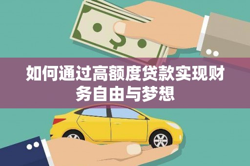 雁江如何通过高额度贷款实现财务自由与梦想
