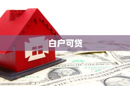 雁江白户可贷