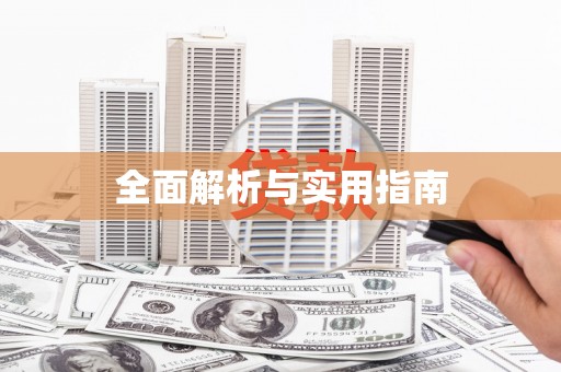 雁江全面解析与实用指南