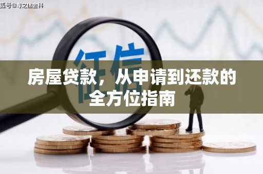 雁江房屋贷款，从申请到还款的全方位指南
