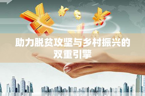 雁江助力脱贫攻坚与乡村振兴的双重引擎
