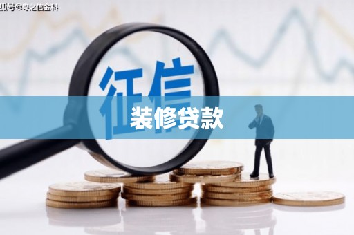 雁江装修贷款