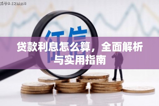 雁江贷款利息怎么算，全面解析与实用指南