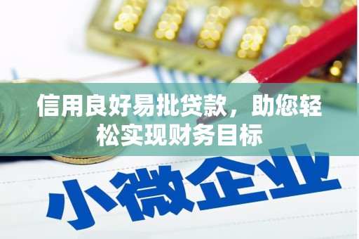 雁江信用良好易批贷款，助您轻松实现财务目标