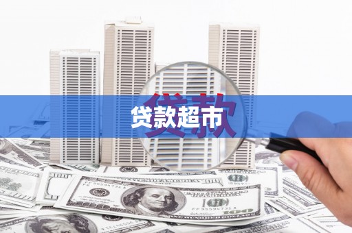 雁江贷款超市
