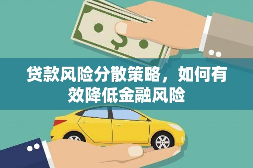 雁江贷款风险分散策略，如何有效降低金融风险