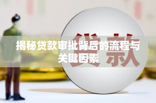 雁江揭秘贷款审批背后的流程与关键因素