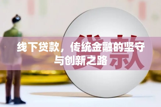 雁江线下贷款，传统金融的坚守与创新之路