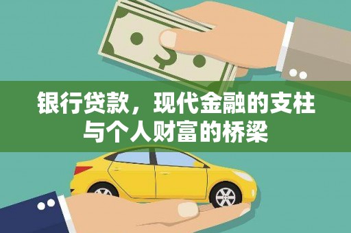 雁江银行贷款，现代金融的支柱与个人财富的桥梁