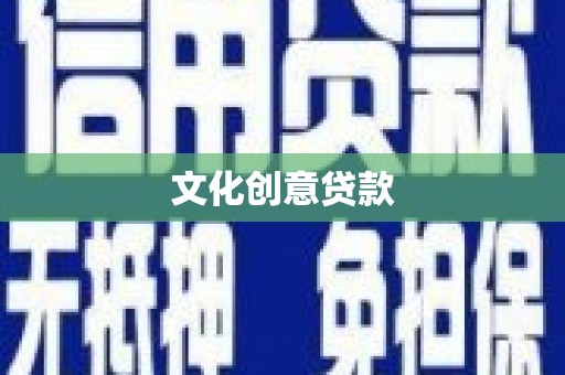 雁江文化创意贷款
