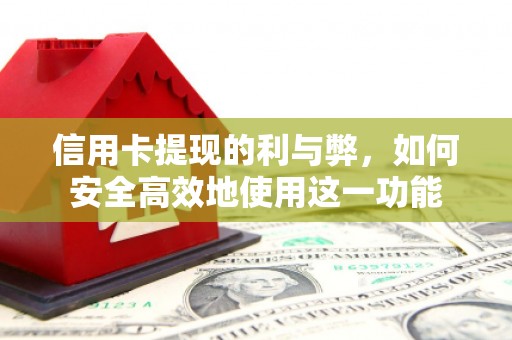 雁江信用卡提现的利与弊，如何安全高效地使用这一功能