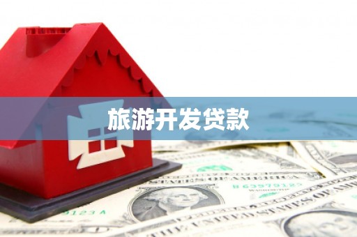 雁江旅游开发贷款