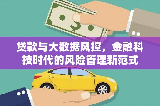 雁江贷款与大数据风控，金融科技时代的风险管理新范式