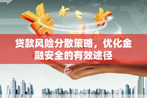 雁江贷款风险分散策略，优化金融安全的有效途径