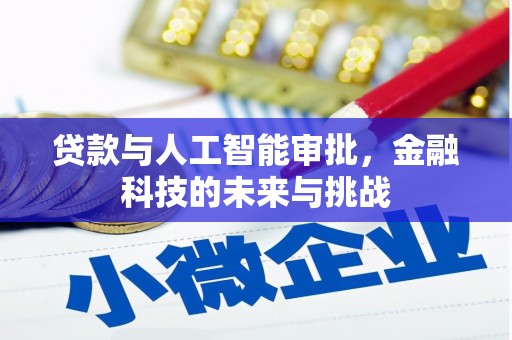雁江贷款与人工智能审批，金融科技的未来与挑战