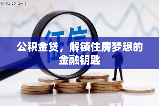 雁江公积金贷，解锁住房梦想的金融钥匙