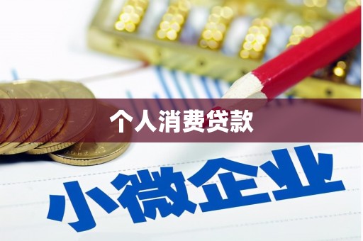 雁江个人消费贷款