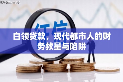 雁江白领贷款，现代都市人的财务救星与陷阱