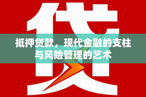 雁江抵押贷款，现代金融的支柱与风险管理的艺术