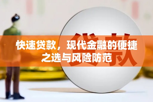 雁江快速贷款，现代金融的便捷之选与风险防范