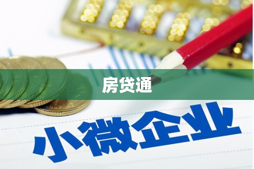 雁江房贷通