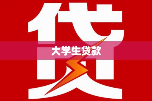 雁江大学生贷款