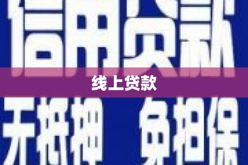 雁江线上贷款