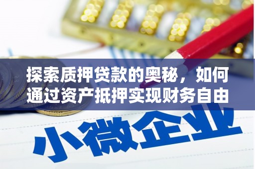 雁江探索质押贷款的奥秘，如何通过资产抵押实现财务自由