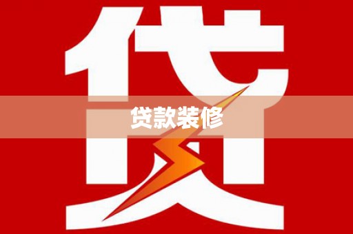 雁江贷款装修