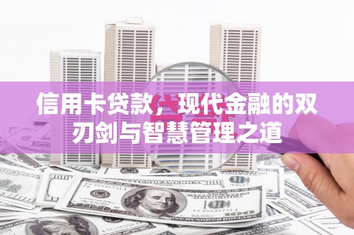 雁江信用卡贷款，现代金融的双刃剑与智慧管理之道