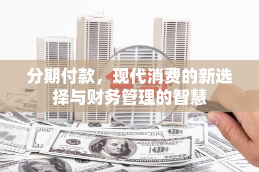 雁江分期付款，现代消费的新选择与财务管理的智慧