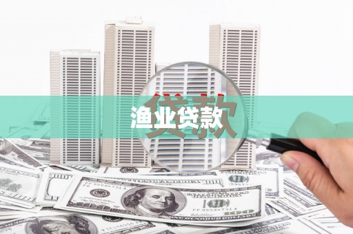 雁江渔业贷款
