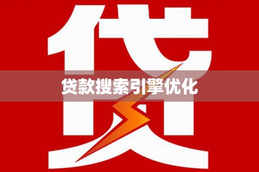 雁江贷款搜索引擎优化