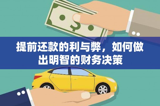雁江提前还款的利与弊，如何做出明智的财务决策