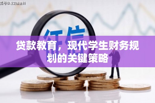 雁江贷款教育，现代学生财务规划的关键策略