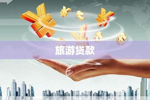 雁江旅游贷款