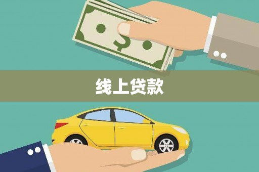 雁江线上贷款