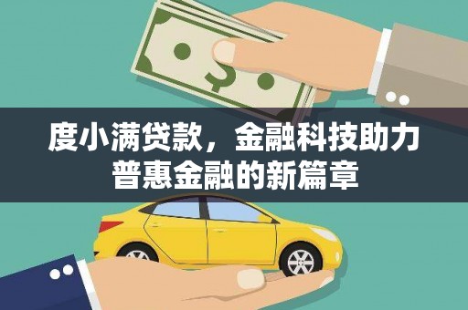雁江度小满贷款，金融科技助力普惠金融的新篇章