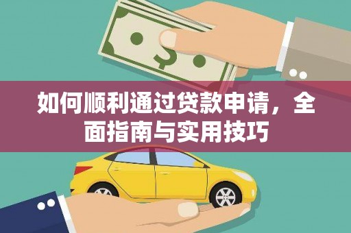 雁江如何顺利通过贷款申请，全面指南与实用技巧