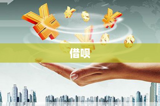 雁江借呗