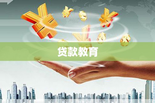 雁江贷款教育