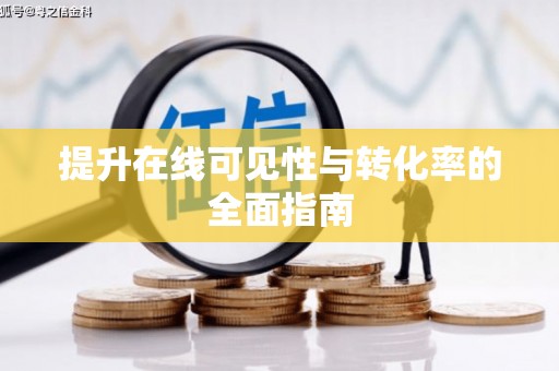雁江提升在线可见性与转化率的全面指南