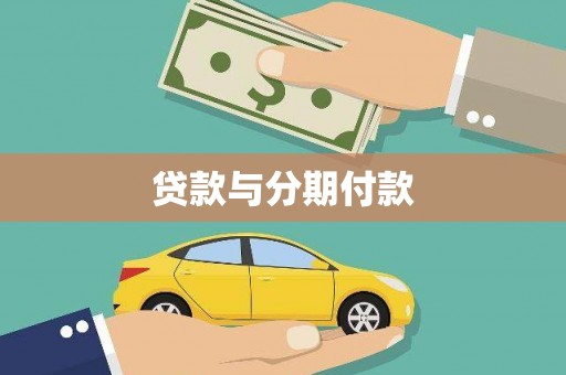 雁江贷款与分期付款