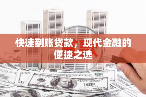 雁江快速到账贷款，现代金融的便捷之选