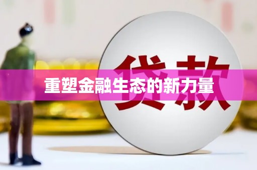 雁江重塑金融生态的新力量