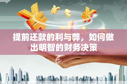 雁江提前还款的利与弊，如何做出明智的财务决策