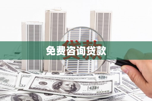 雁江免费咨询贷款
