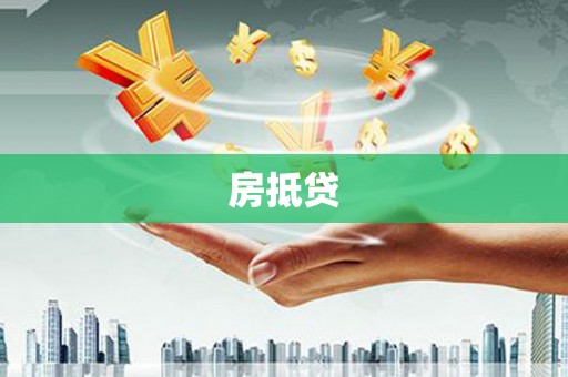 雁江房抵贷