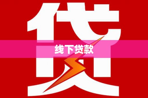 雁江线下贷款