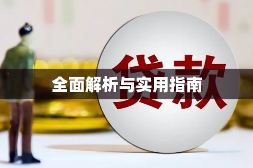 雁江全面解析与实用指南